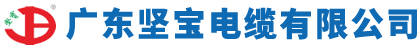 廣東堅寶電纜有限公司